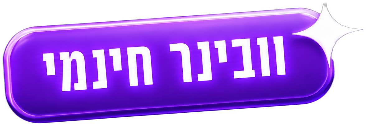 וובינר חינמי