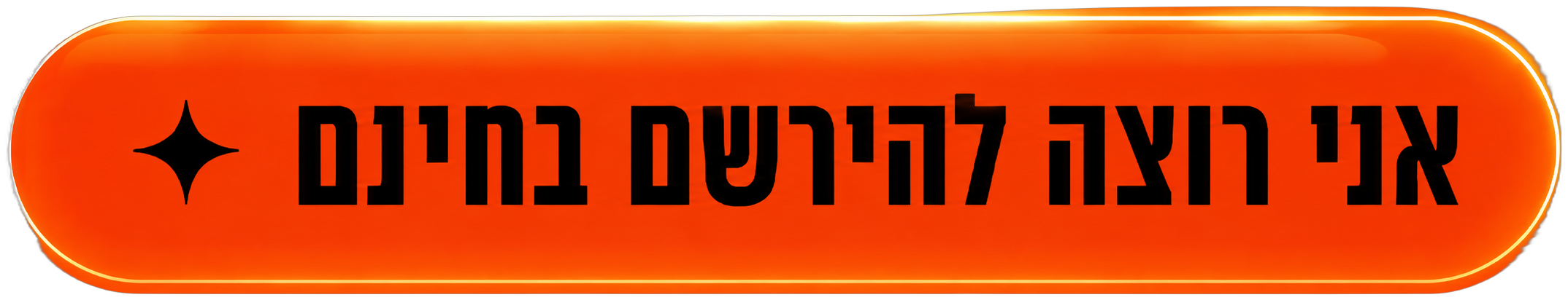 אני רוצה להירשם בחינם