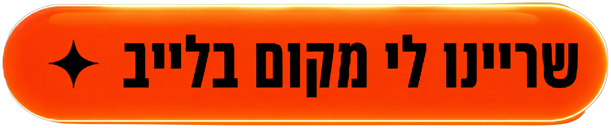 שריינו לי מקום בלייב