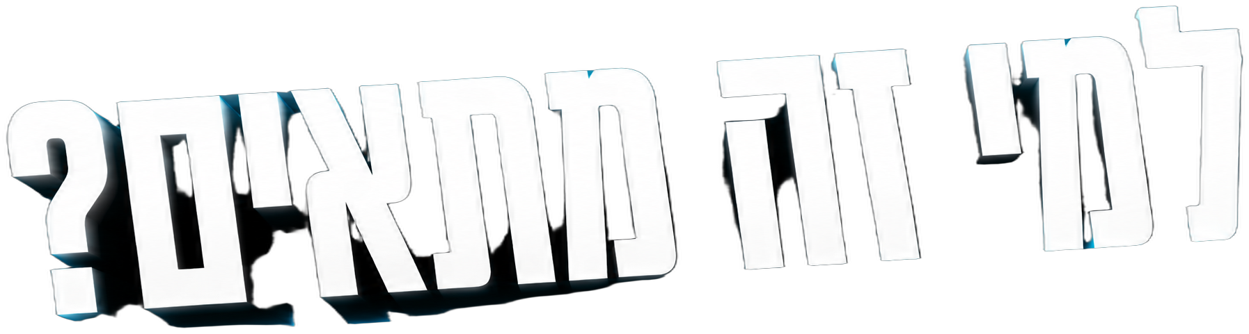 למי זה מתאים?