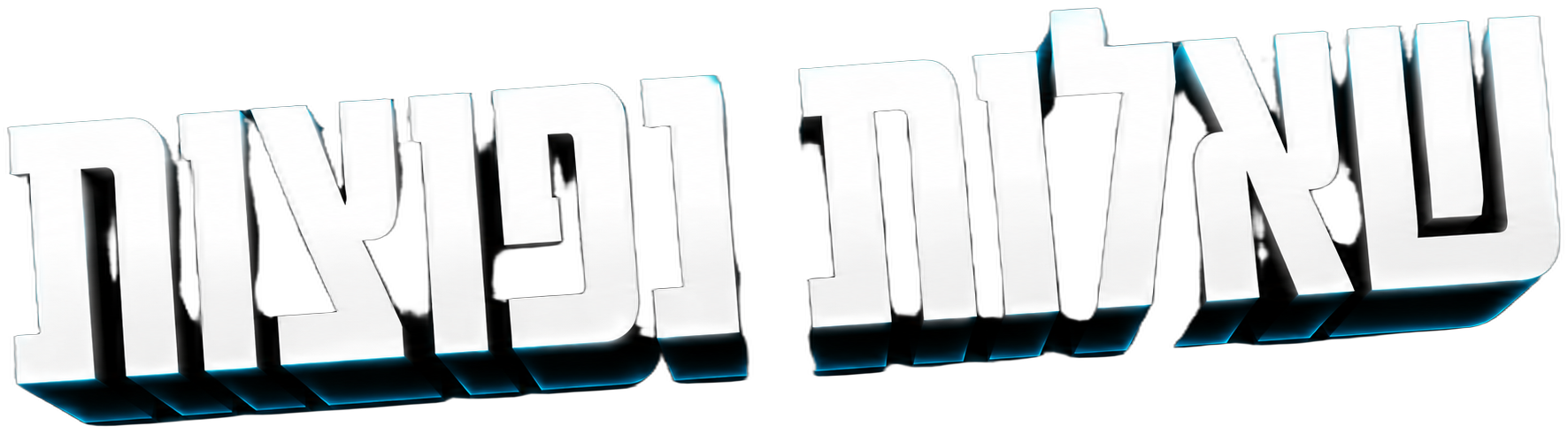שאלות נפוצות