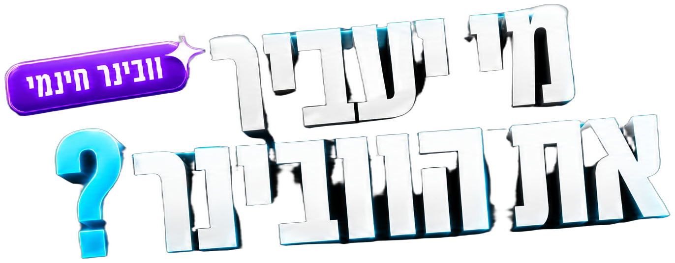 מי יעביר את הוובינר?