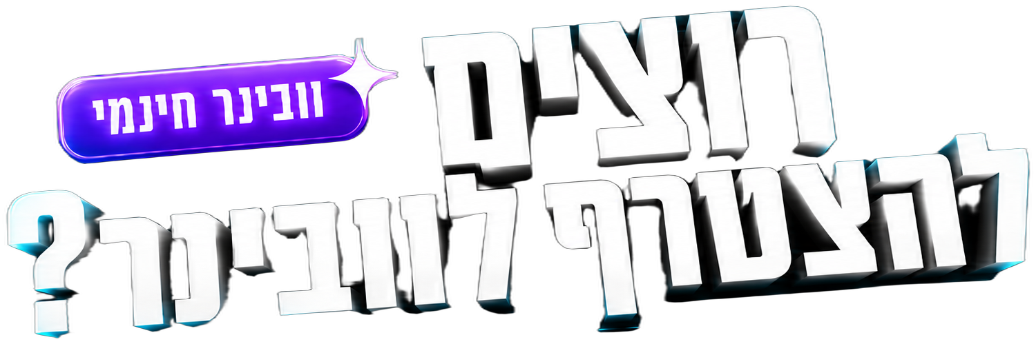 רוצים להצטרף לוובינר?