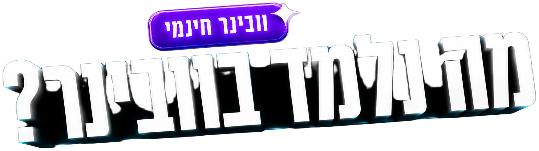 מה נלמד בוובינר?