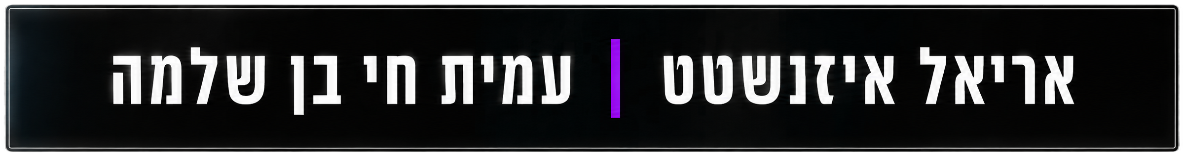 אריאל איזנשטט | עמית חי בן שלמה