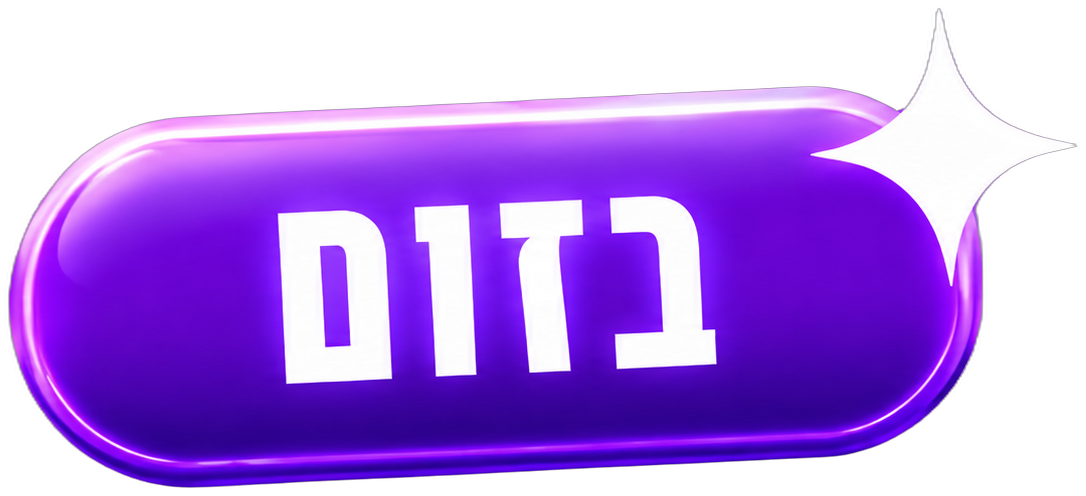 בזום