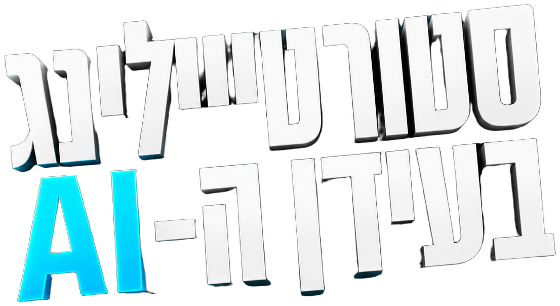 סטוריטיילינג בעידן ה-AI